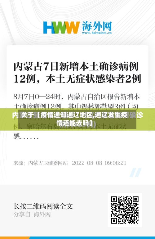 关于【疫情通知通辽地区,通辽发生疫情还能去吗】