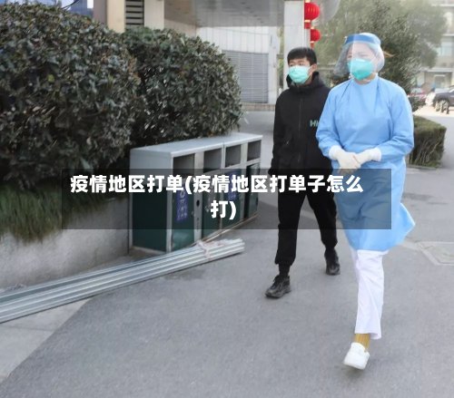 疫情地区打单(疫情地区打单子怎么打)-第3张图片