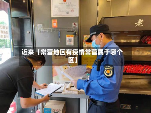 近来【常营地区有疫情常营属于哪个区】-第2张图片