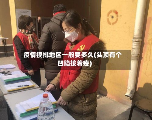 疫情摸排地区一般要多久(头顶有个凹陷按着疼)-第2张图片