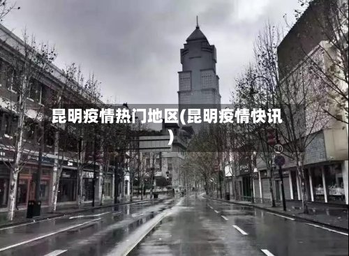 昆明疫情热门地区(昆明疫情快讯)-第2张图片