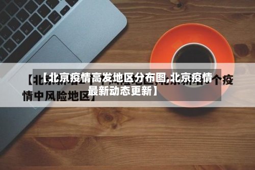 【北京疫情高发地区分布图,北京疫情最新动态更新】