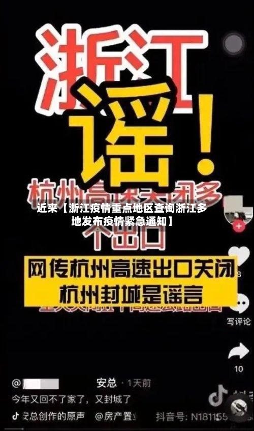 近来【浙江疫情重点地区查询浙江多地发布疫情紧急通知】-第2张图片