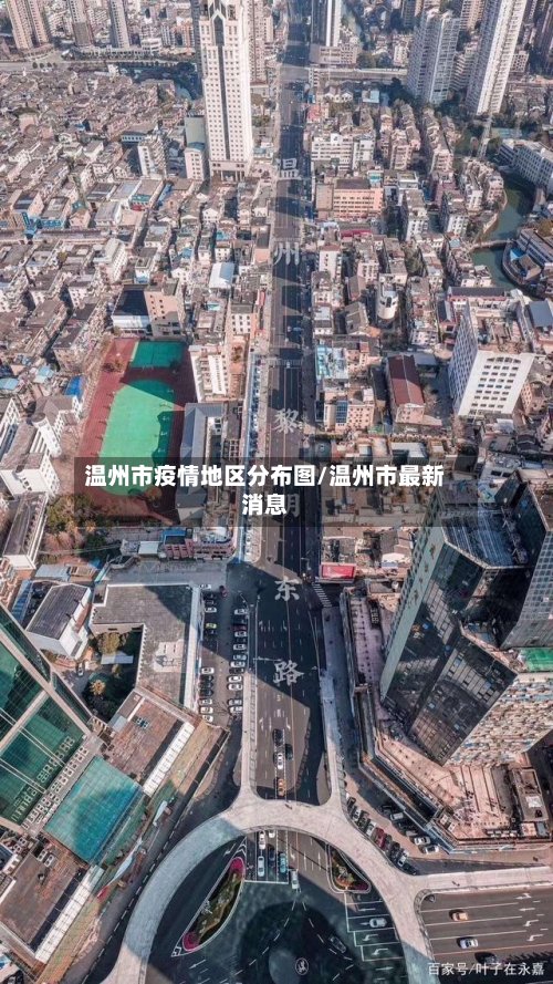 温州市疫情地区分布图/温州市最新消息