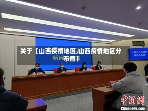 关于【山西疫情地区,山西疫情地区分布图】-第2张图片