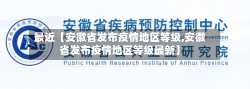 最近【安徽省发布疫情地区等级,安徽省发布疫情地区等级最新】-第3张图片