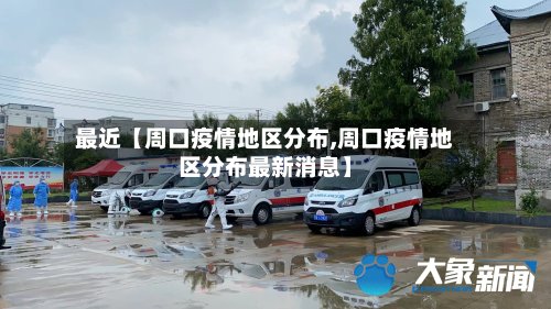最近【周口疫情地区分布,周口疫情地区分布最新消息】-第3张图片