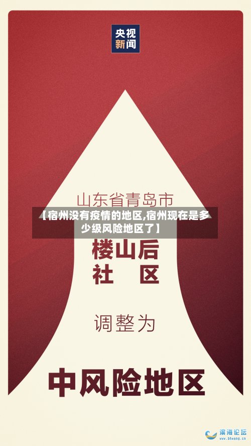 【宿州没有疫情的地区,宿州现在是多少级风险地区了】-第2张图片