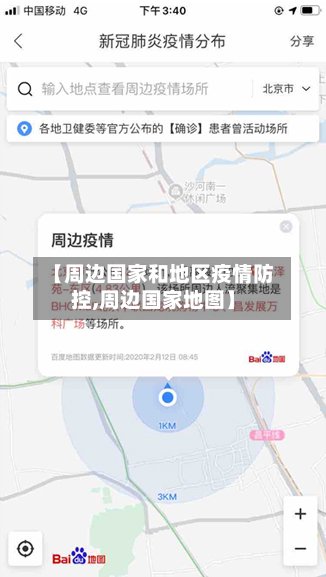 【周边国家和地区疫情防控,周边国家地图】
