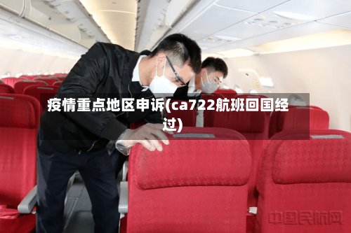 疫情重点地区申诉(ca722航班回国经过)-第2张图片