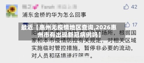 最近【惠州无疫情地区查询,2026惠州市有出现新冠病例吗】