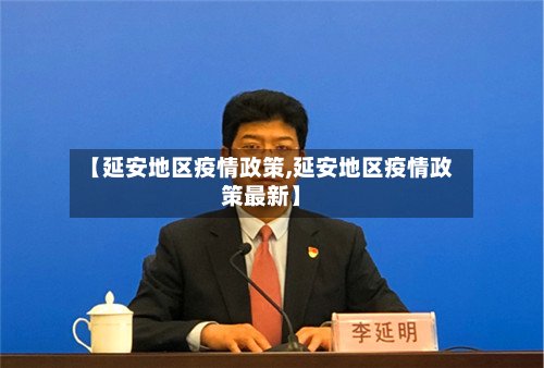 【延安地区疫情政策,延安地区疫情政策最新】-第2张图片