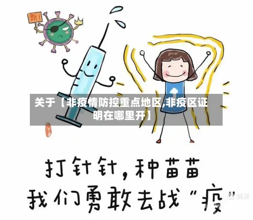 关于【非疫情防控重点地区,非疫区证明在哪里开】-第3张图片