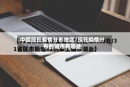 中国现在疫情分布地区/现在疫情分布的城市有哪些-第2张图片