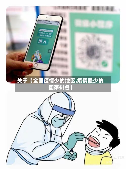 关于【全国疫情少的地区,疫情最少的国家排名】-第3张图片