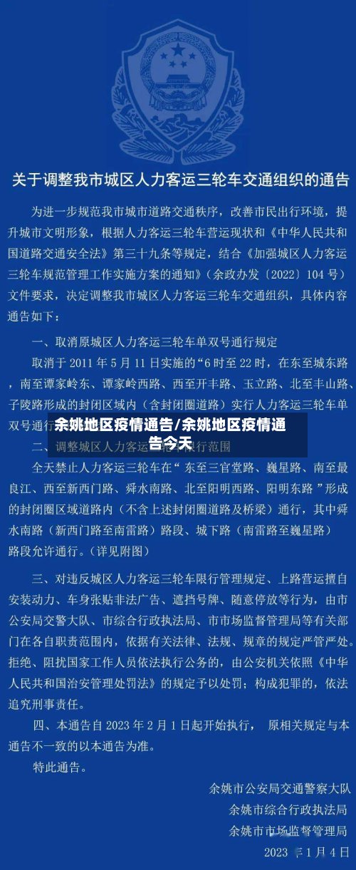 余姚地区疫情通告/余姚地区疫情通告今天-第3张图片