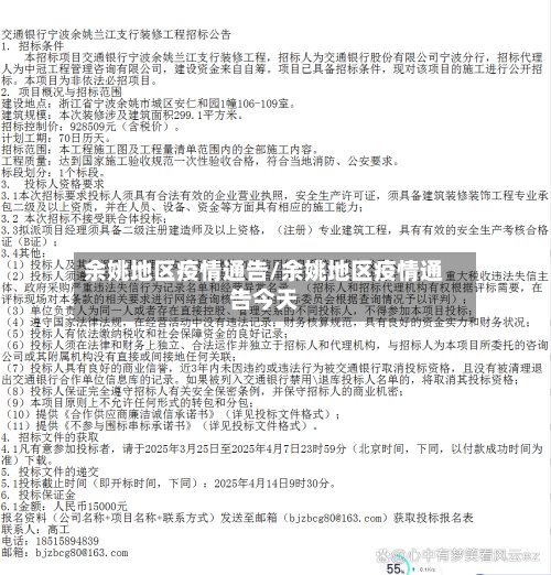 余姚地区疫情通告/余姚地区疫情通告今天-第2张图片