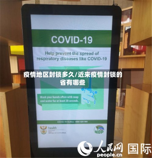 疫情地区封锁多久/近来疫情封锁的省有哪些