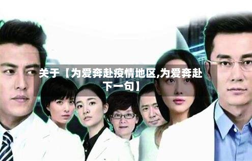 关于【为爱奔赴疫情地区,为爱奔赴下一句】