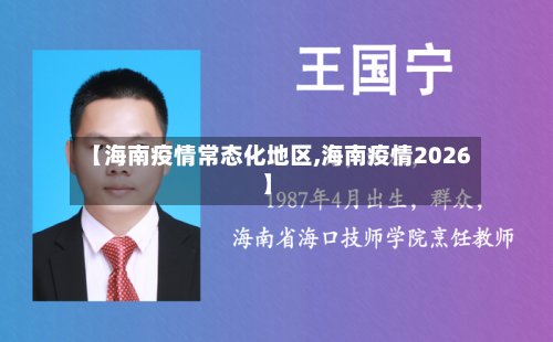 【海南疫情常态化地区,海南疫情2026】-第2张图片
