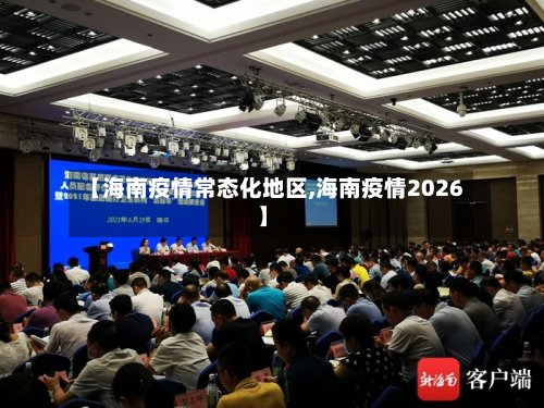 【海南疫情常态化地区,海南疫情2026】