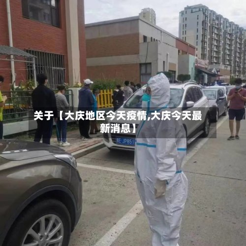 关于【大庆地区今天疫情,大庆今天最新消息】