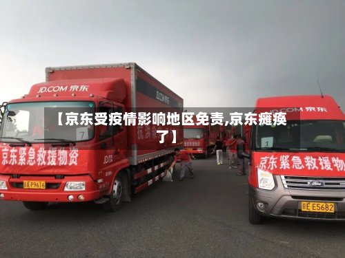 【京东受疫情影响地区免责,京东瘫痪了】