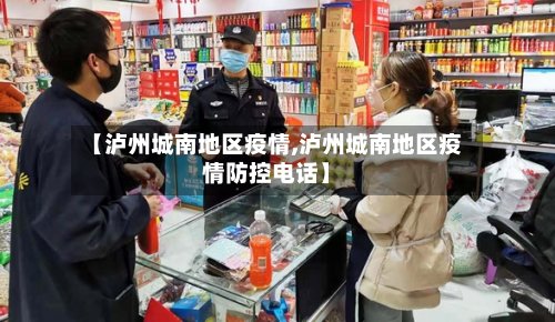 【泸州城南地区疫情,泸州城南地区疫情防控电话】-第2张图片