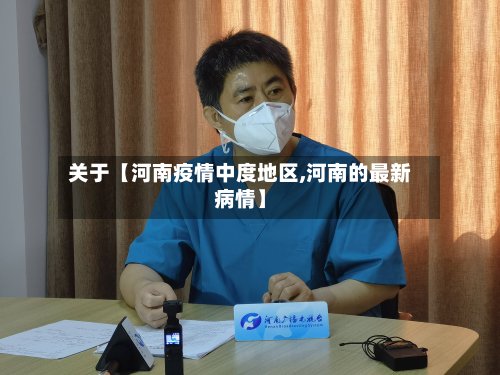 关于【河南疫情中度地区,河南的最新病情】