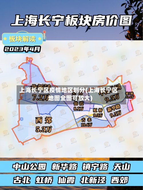 上海长宁区疫情地区划分(上海长宁区地图全图可放大)