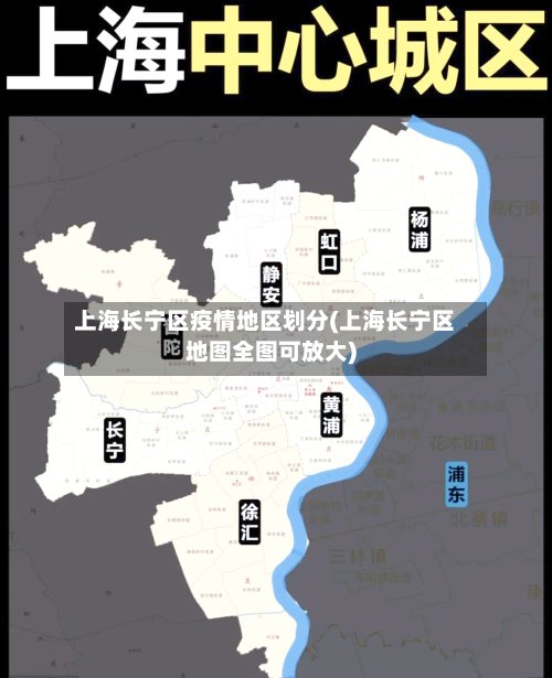 上海长宁区疫情地区划分(上海长宁区地图全图可放大)-第3张图片