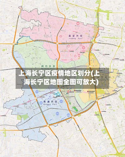 上海长宁区疫情地区划分(上海长宁区地图全图可放大)-第2张图片