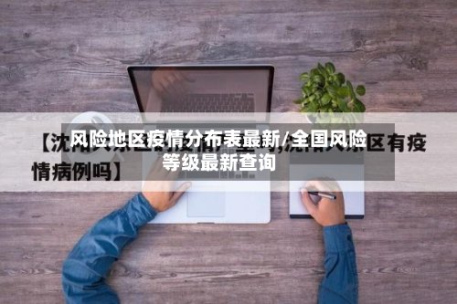 风险地区疫情分布表最新/全国风险等级最新查询-第2张图片