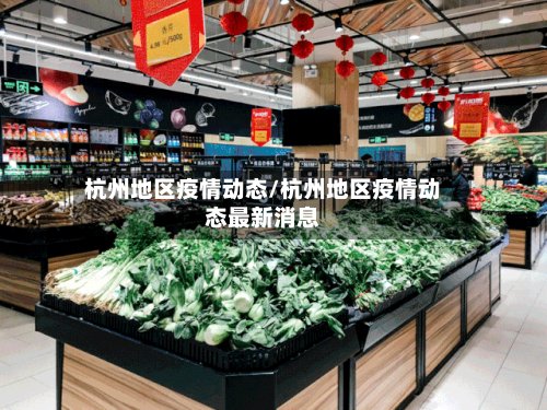 杭州地区疫情动态/杭州地区疫情动态最新消息