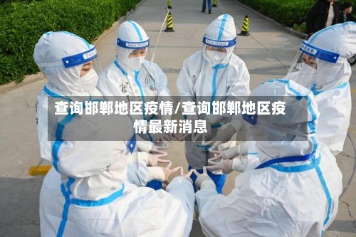 查询邯郸地区疫情/查询邯郸地区疫情最新消息