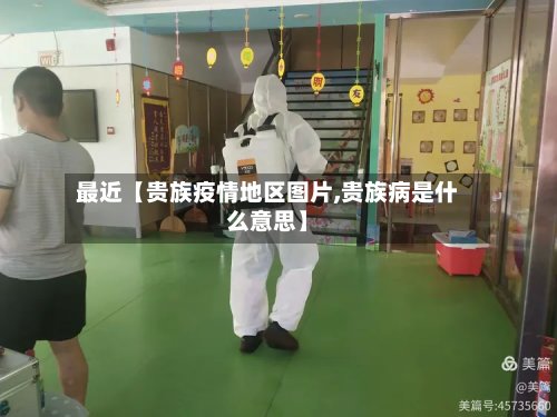 最近【贵族疫情地区图片,贵族病是什么意思】-第2张图片