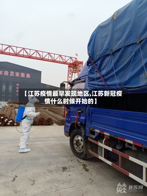 【江苏疫情最早发现地区,江苏新冠疫情什么时候开始的】-第2张图片