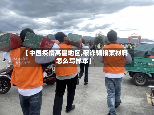 【中国疫情高温地区,被诈骗报案材料怎么写样本】