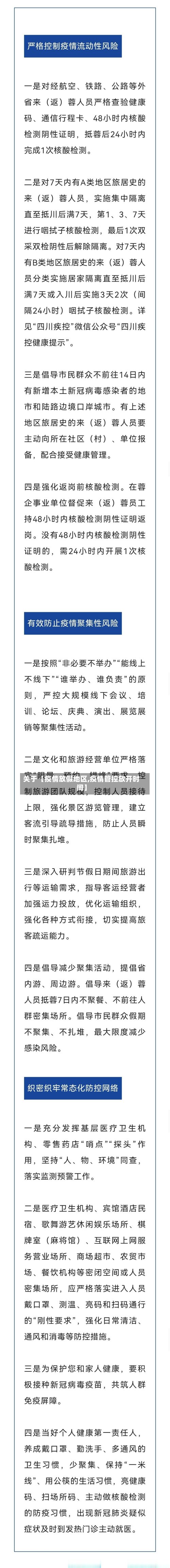 关于【疫情放假地区,疫情管控放开时间】