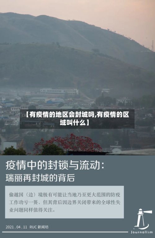 【有疫情的地区会封城吗,有疫情的区域叫什么】-第3张图片