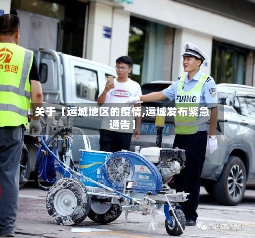 关于【运城地区的疫情,运城发布紧急通告】-第2张图片