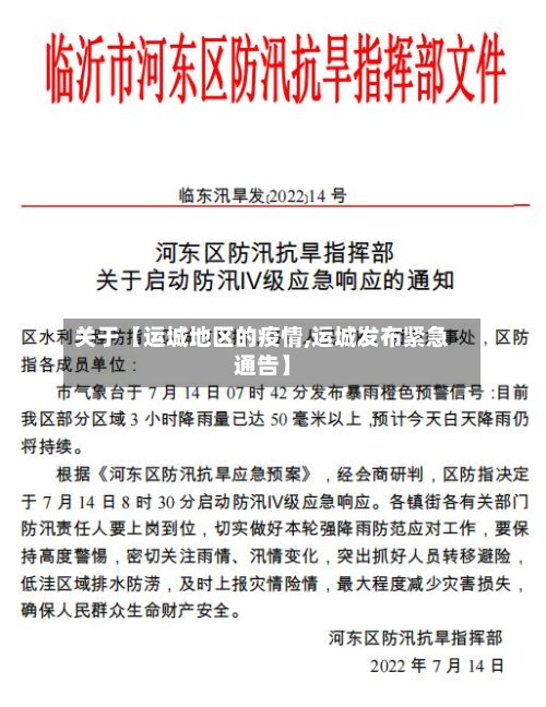 关于【运城地区的疫情,运城发布紧急通告】