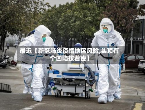 最近【新冠肺炎疫情地区风险,头顶有个凹陷按着疼】-第2张图片