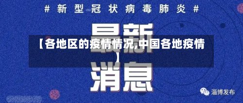 【各地区的疫情情况,中国各地疫情】