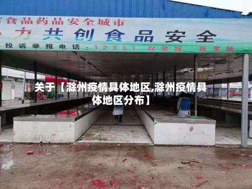 关于【滁州疫情具体地区,滁州疫情具体地区分布】-第2张图片