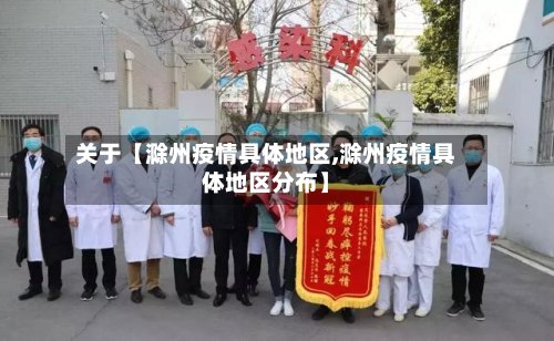 关于【滁州疫情具体地区,滁州疫情具体地区分布】