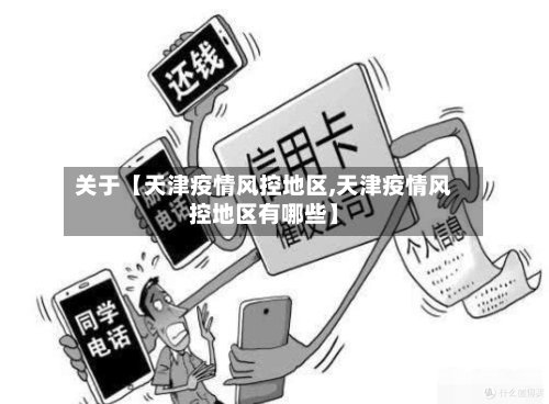 关于【天津疫情风控地区,天津疫情风控地区有哪些】-第2张图片