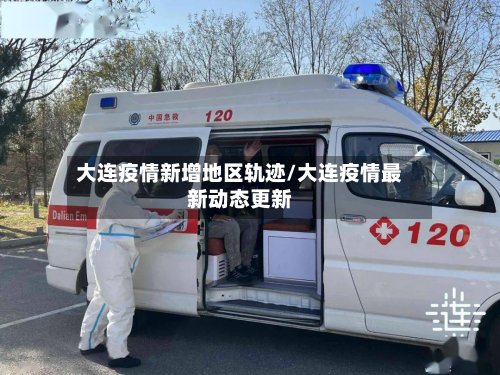 大连疫情新增地区轨迹/大连疫情最新动态更新-第2张图片