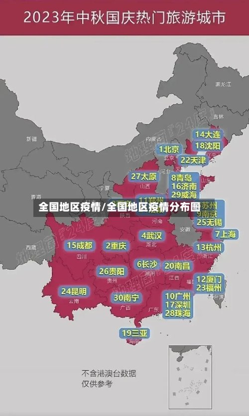 全国地区疫情/全国地区疫情分布图-第3张图片