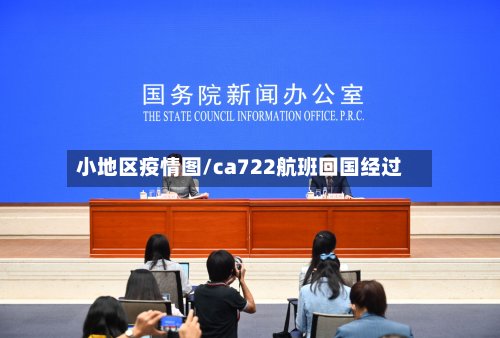 小地区疫情图/ca722航班回国经过-第3张图片